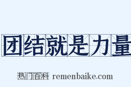 团结就是力量是什么意思的图片